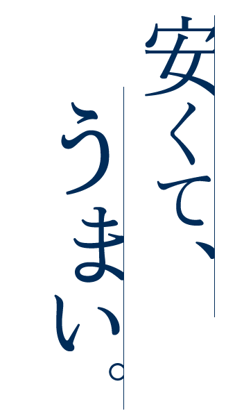 安くてうまい