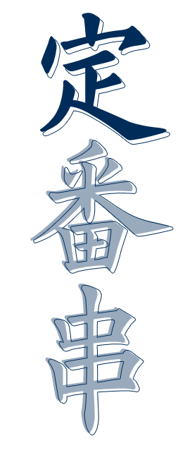 定番串