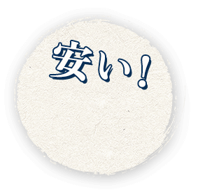 安い！