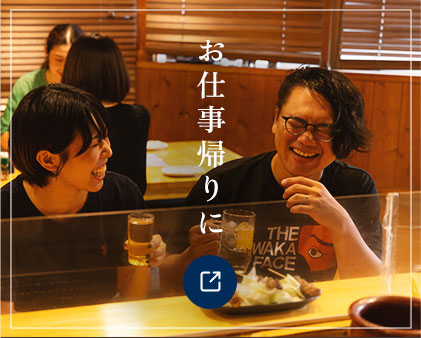 お仕事帰りに