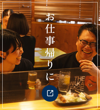 お仕事帰りに