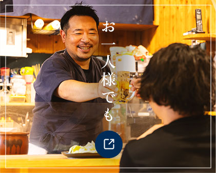 お一人様でも