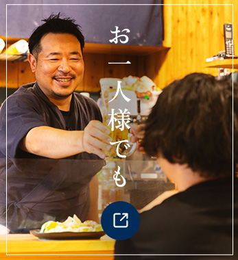 お一人様でも